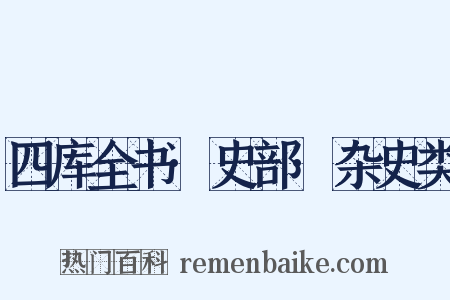 四库全书·史部·杂史类是什么意思的图片